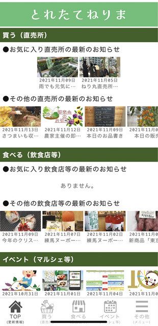 「とれたてねりま」の画面。区内の直売所やマルシェなどのイベントの情報を紹介している 