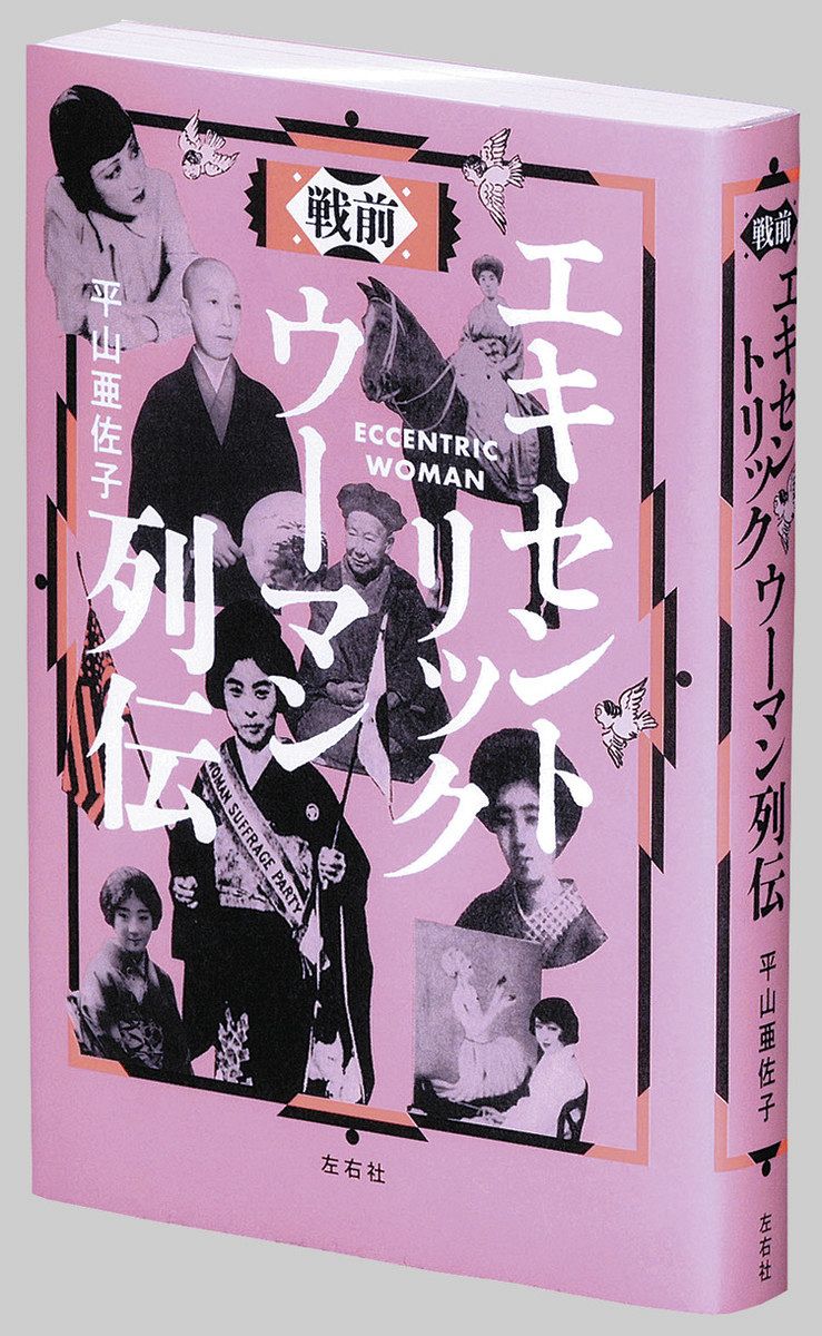 書評＞『戦前 エキセントリックウーマン列伝』平山亜佐子 著：東京新聞