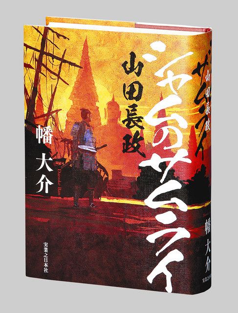 日本戦士の栄光と挫折 『シャムのサムライ 山田長政』 作家・幡