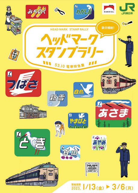 特急の顔 集めよう イラスト入り限定スタンプラリー JR東日本