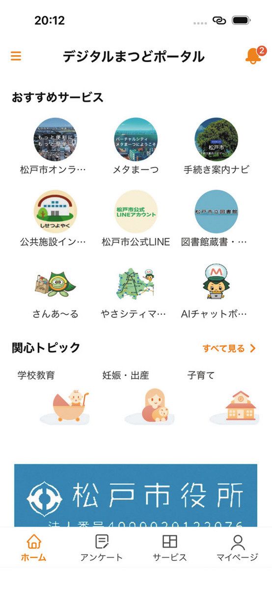 スマホで手続き完結 松戸市、「デジタル市役所」へ NECと協定 「AI
