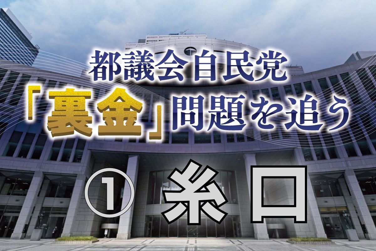 都議会自民党「裏金」問題を追う①糸口