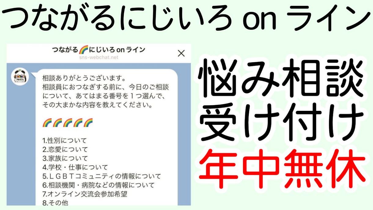 1人で悩まないで LGBTQに向けたLINE相談、6月から毎日受け付け 無料