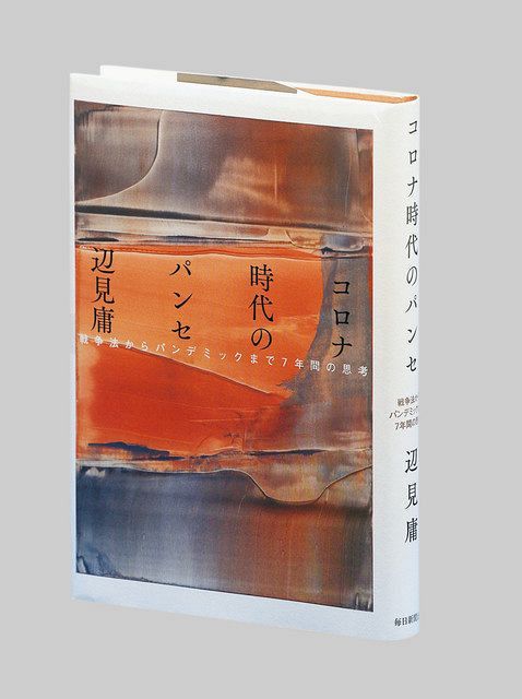 コロナ時代のパンセ 戦争法からパンデミックまで７年間の思考 辺見 庸著 東京新聞 Tokyo Web