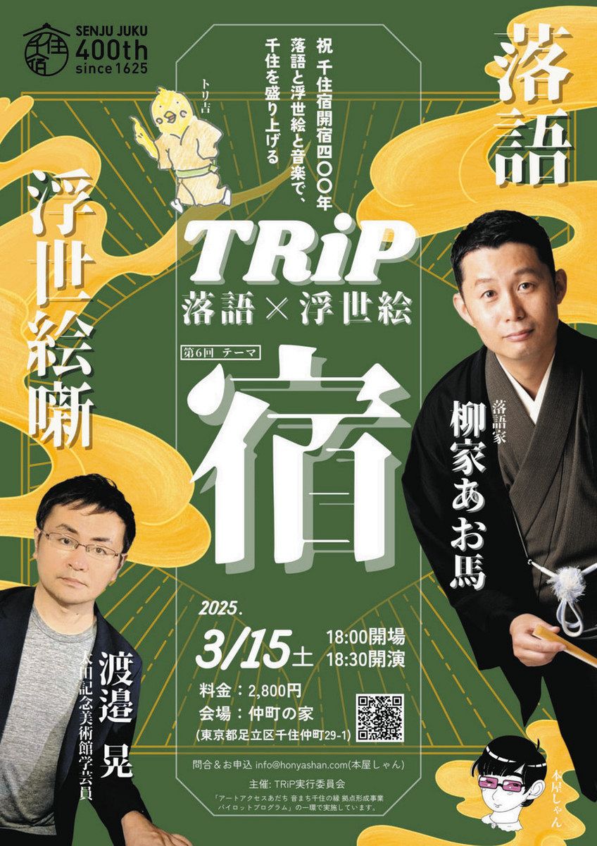 千住宿400年にちなむ落語披露 足立の「仲町の家」で15日 「宿」題材の