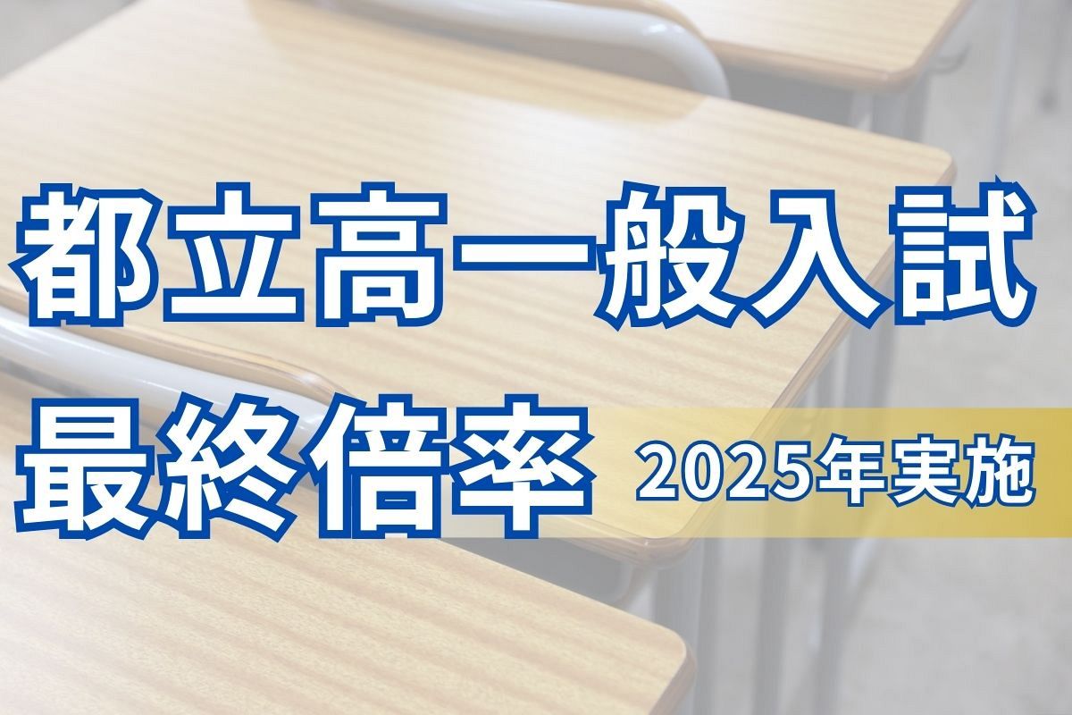 東京都立高校 一般入試の最終倍率を発表 全日制は平均1.29倍 人気校は倍率2倍超：東京新聞デジタル