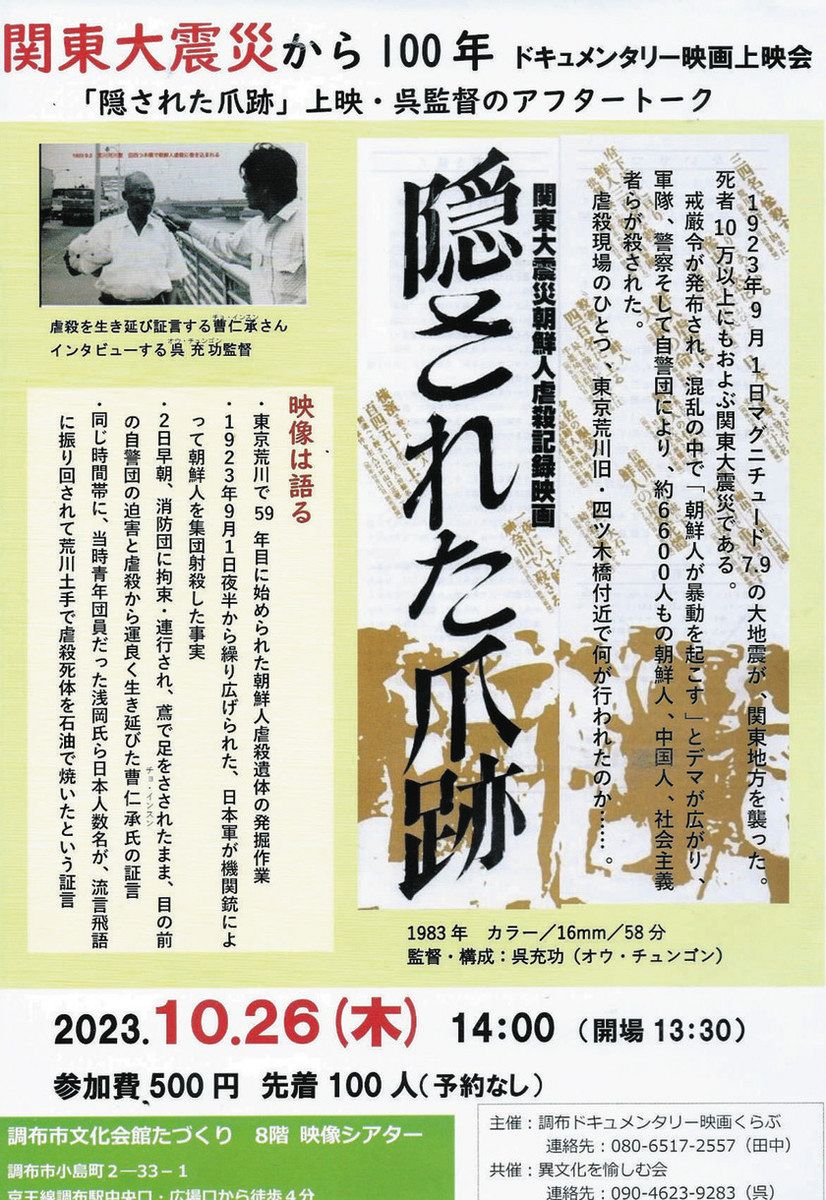 関東大震災時の朝鮮人虐殺に迫る　映画「隠された爪跡」　調布で26日に上映会：東京新聞 TOKYO Web