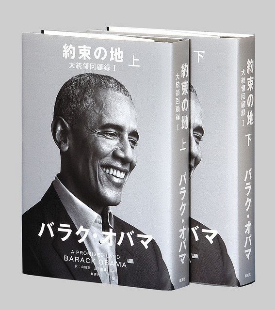 約束の地 大統領回顧録Ｉ 上・下 バラク・オバマ著：東京新聞 TOKYO Web