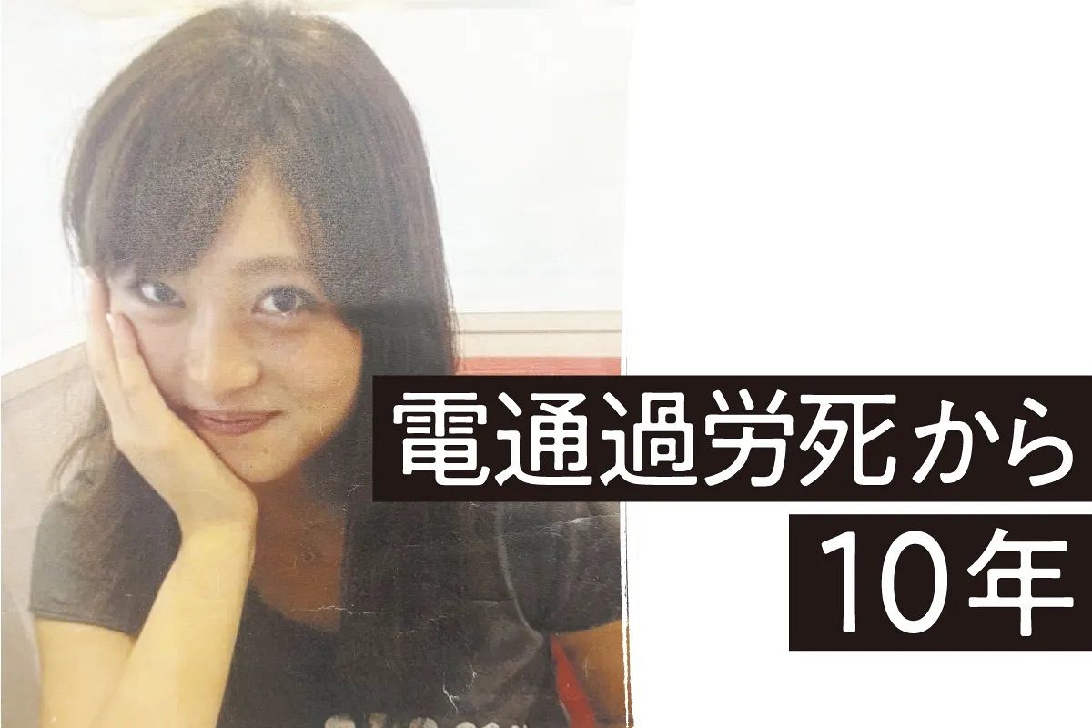 高橋まつりさん過労死の反省はどこに行った? 長時間労働を助長…遺族が懸念する規制緩和の中身:東京新聞デジタル