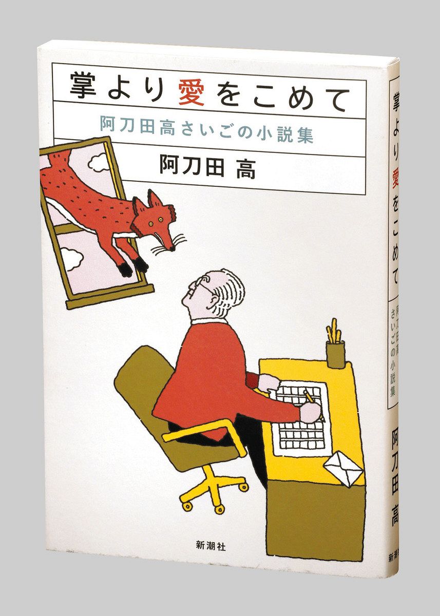 書評〉『掌より愛をこめて 阿刀田高さいごの小説集』阿刀田高著：東京