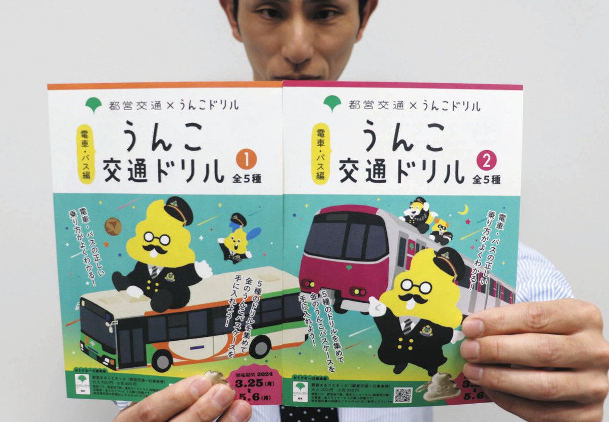 東京都交通局と「うんこドリル」がコラボ 楽しみながら乗車マナー学