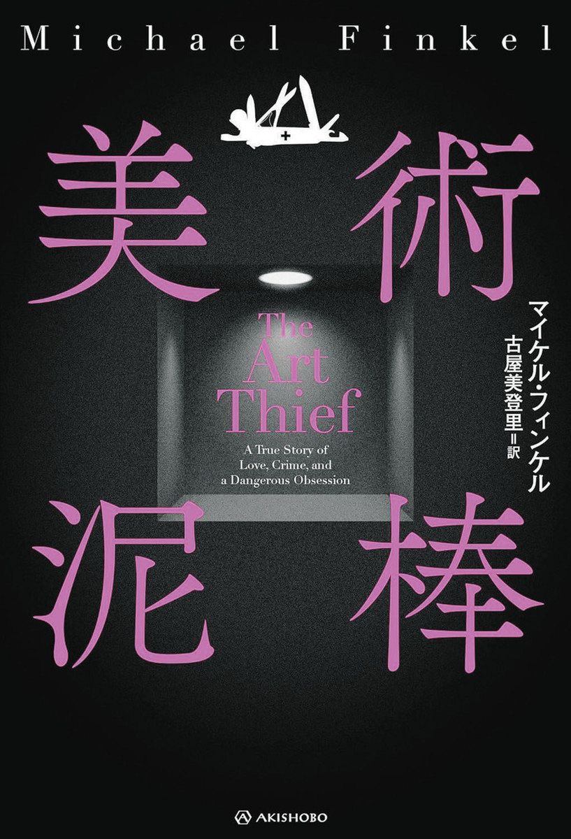 書評＞『美術泥棒』マイケル・フィンケル 著：東京新聞デジタル