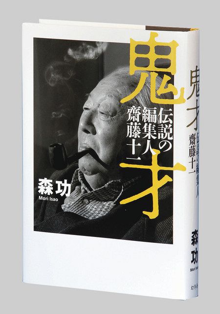 鬼才 伝説の編集人 齋藤十一 森功著 ：東京新聞 TOKYO Web