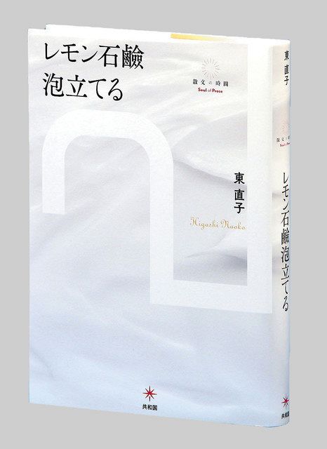 ＜書評＞『レモン石鹸泡立てる』東（ひがし）直子 著：東京新聞 TOKYO Web - 東京新聞