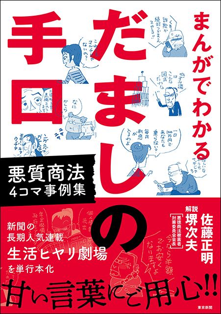 まんがでわかるだましの手口 悪質商法４コマ事例集：東京新聞デジタル