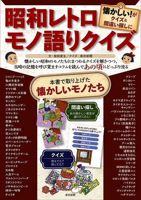 昭和レトロ モノ語りクイズ」発売 「懐かしい！」が楽しいクイズと ...