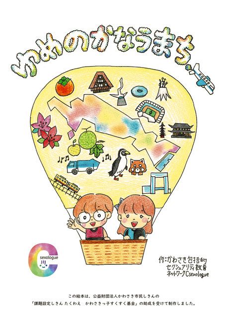 川崎市の市民団体 性教育の絵本制作 みんな違っていいんだよ 自分の思い言える力 大切 東京新聞 Tokyo Web