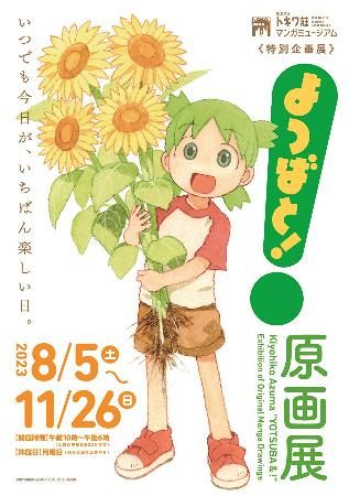 よつばと！原画展」夏休みに横浜で再び ポスターにはキリッと