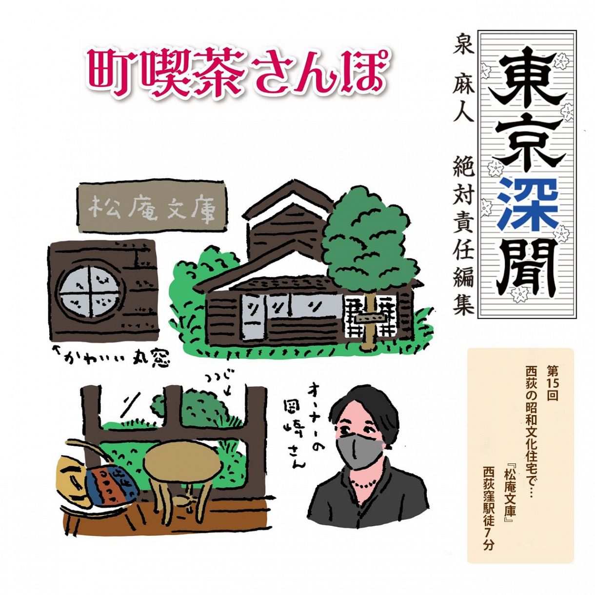 泉 麻人 東京深聞 西荻の昭和文化住宅で 松庵文庫 杉並区 西荻窪 ぐるり東京 町喫茶さんぽ 東京新聞 Tokyo Web