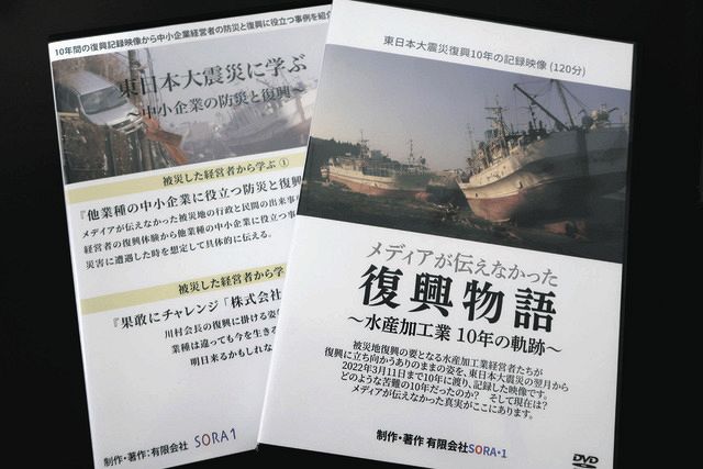 田中さんが制作した「メディアが伝えなかった復興物語～水産加工業10年の軌跡～」（右）と「東日本大震災に学ぶ～中小企業の防災と復興～」