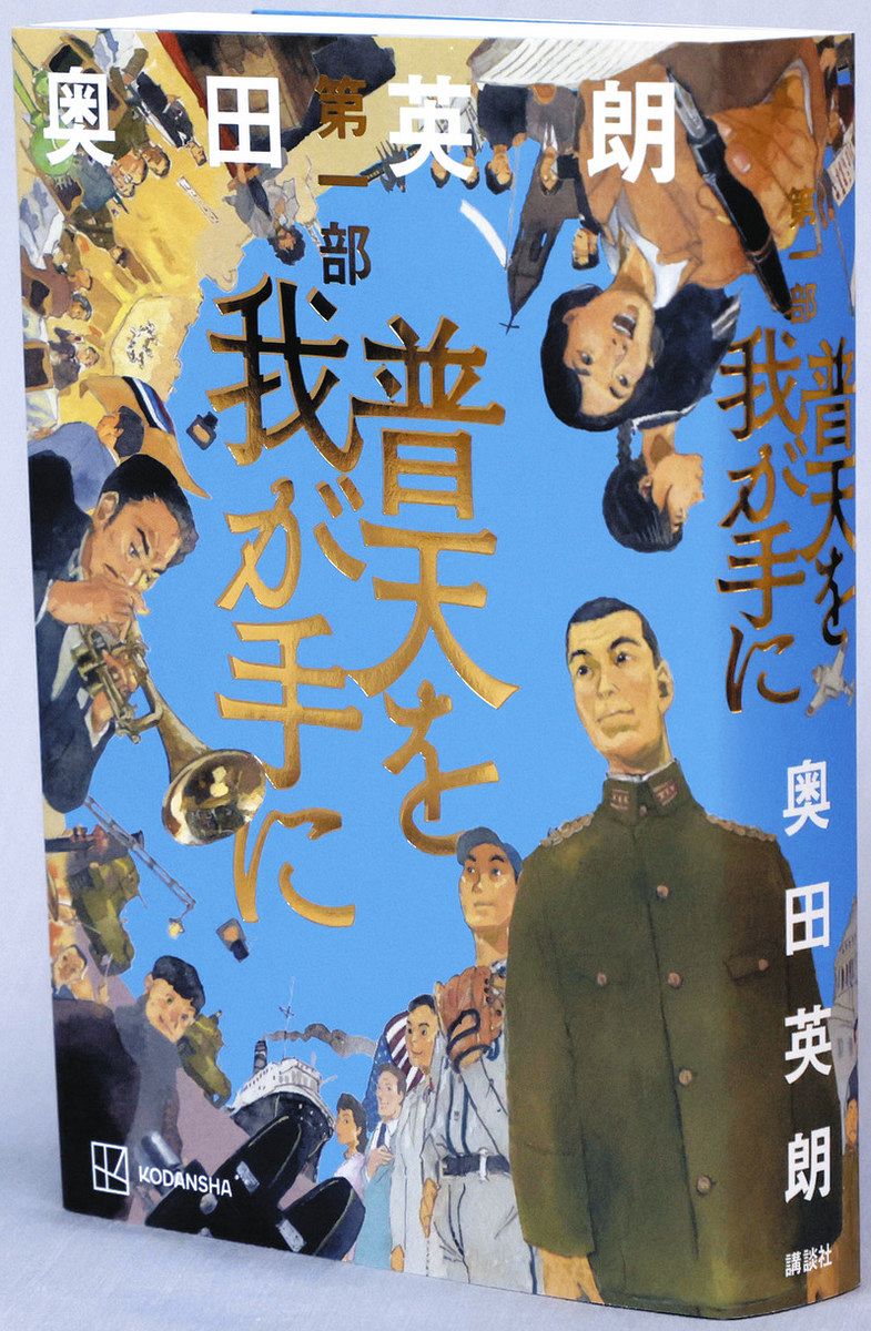 2025年 戦後80年＞激動の昭和 小説で総括 3部作大長編『普天を我が手に