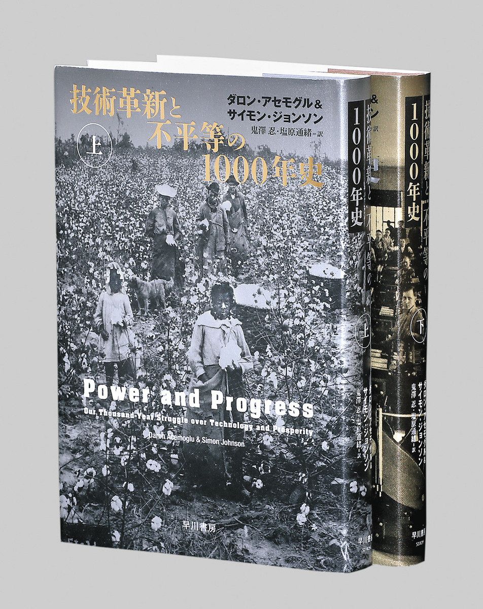 書評＞『技術革新と不平等の1000年史（上）（下）』ダロン・アセモグル