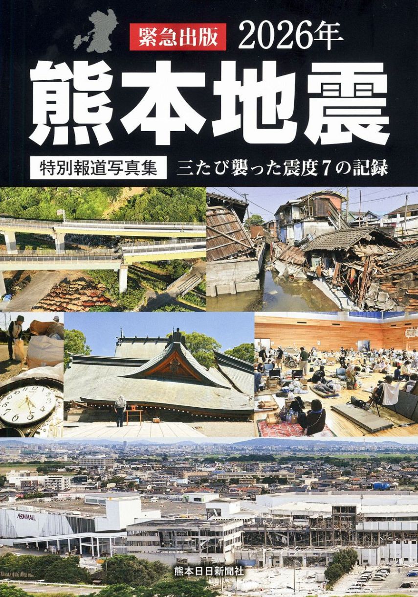 震度7の記録を後世に伝える 熊本日日新聞社が写真集：東京新聞デジタル
