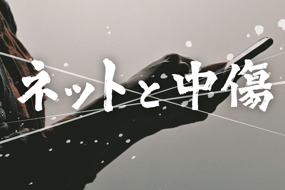 なぜネットでの中傷はなくならないのか <ネットと中傷>連載リスト:東京新聞デジタル