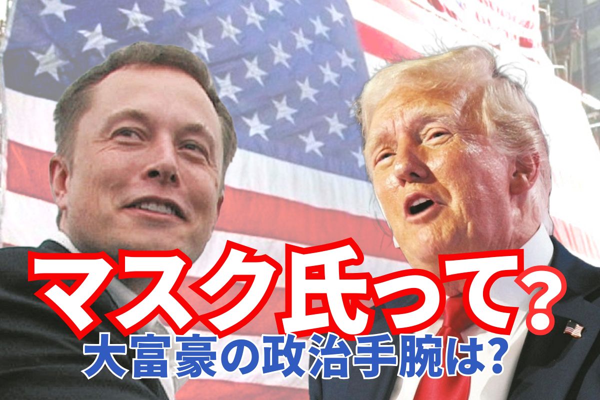 イーロン・マスク氏、どんなひと？ 巨額資金でトランプ氏をバックアップ、新政権では要職に…政治手腕は？：東京新聞デジタル