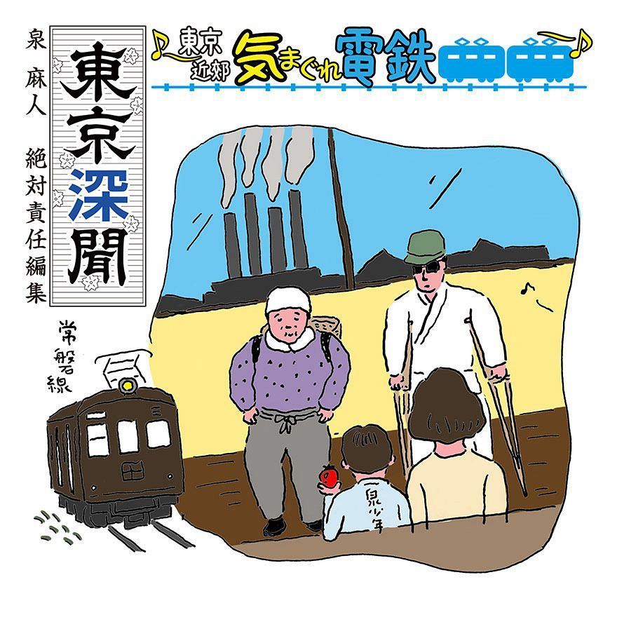 泉麻人 絶対責任編集 東京深聞 東京近郊 気まぐれ電鉄 昭和おもいで電車 その３ 焦茶色の常磐線と煙突風景 東京新聞 Tokyo Web