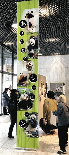 本社シャンシャン展閉幕 垂れ幕、パネルをプレゼント：東京新聞