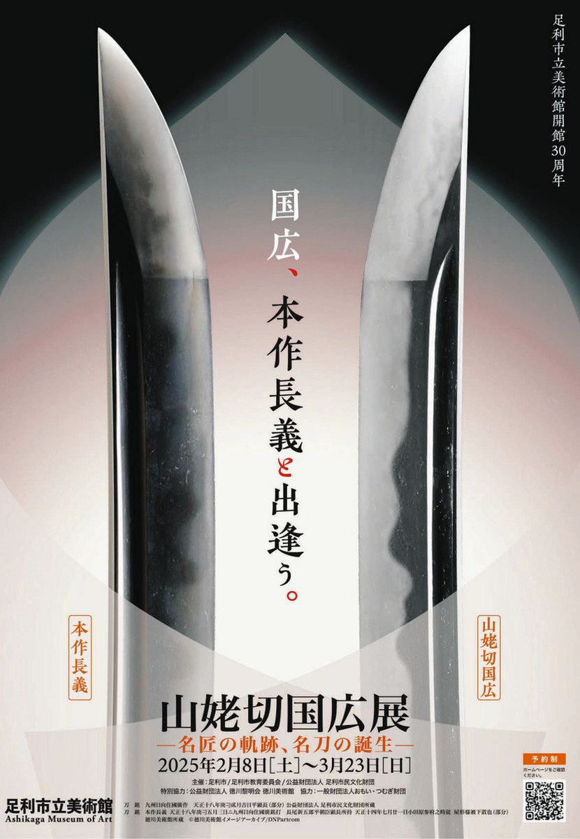 名刀「山姥切国広」 2月から足利市美術館で展示 事前観覧予約に定員2倍