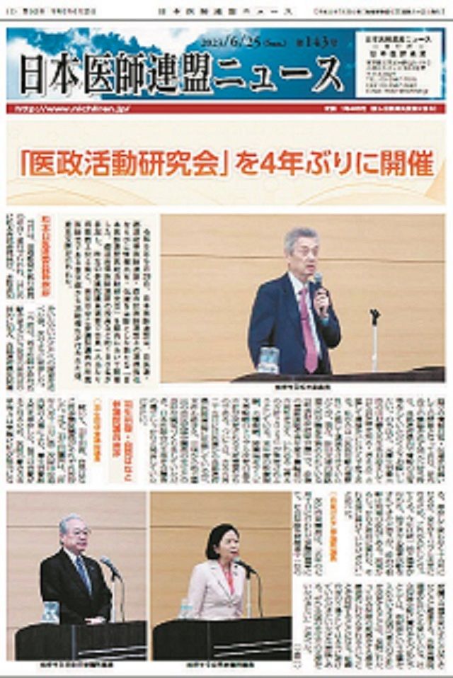 今年5月、日本医師連盟が4年ぶりに開いた「医政活動研究会」を伝える「日医連ニュース」。上段の写真は松本吉郎委員長。下段の写真は右から自見英子氏と羽生田俊氏の両組織内議員