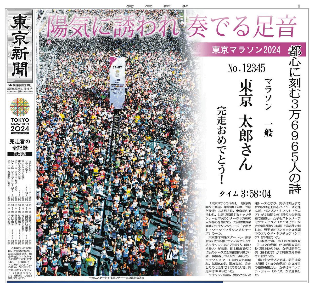 東京マラソン 3月2日号砲 「EXPO」は今月27日から 「記念新聞