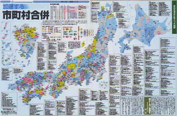 加速する市町村合併 (No.546)：東京新聞デジタル