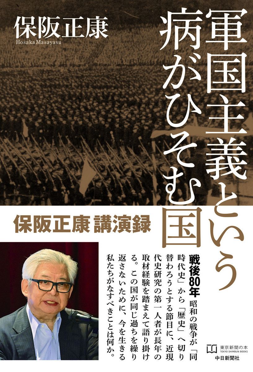 軍国主義という病がひそむ国 保阪正康講演録」保阪正康 著 発売中