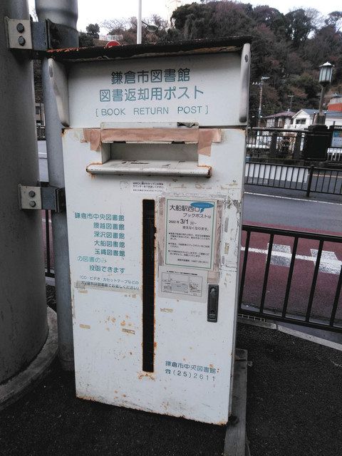 大船駅西口の図書返却ポスト 今月撤去 1日平均55冊の利用も 東京新聞 Tokyo Web