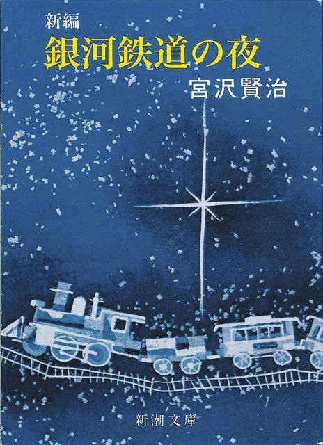月イチ読書会＞宮沢賢治『銀河鉄道の夜』 没後90年賢治の代表作