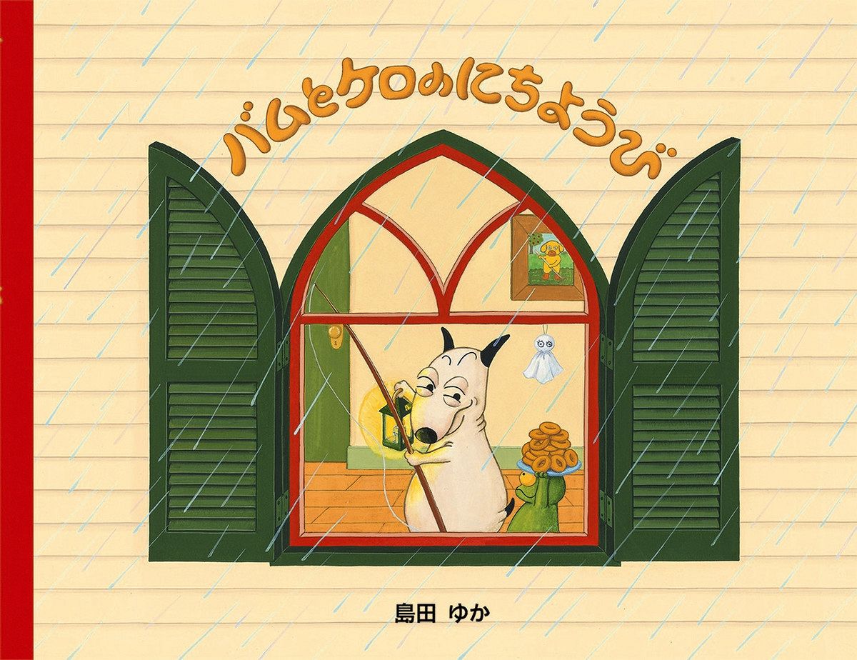 絵本の力 誰かに笑顔を 『バムとケロ』シリーズ30年 島田ゆかさんに
