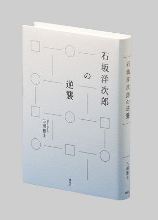 石坂洋次郎の逆襲 三浦雅士著：東京新聞 TOKYO Web