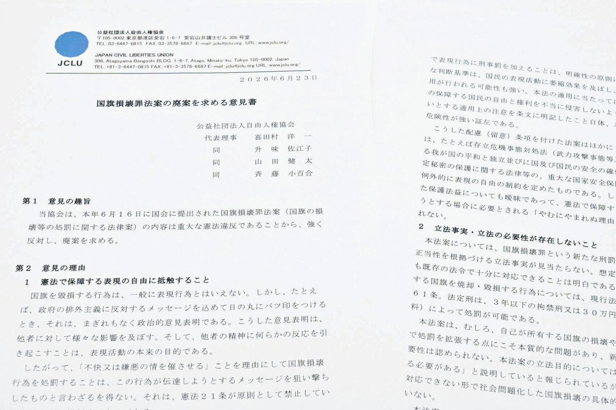 国旗損壊罪は「憲法21条が禁止する表現の規制そのもの」 自由人権協会
