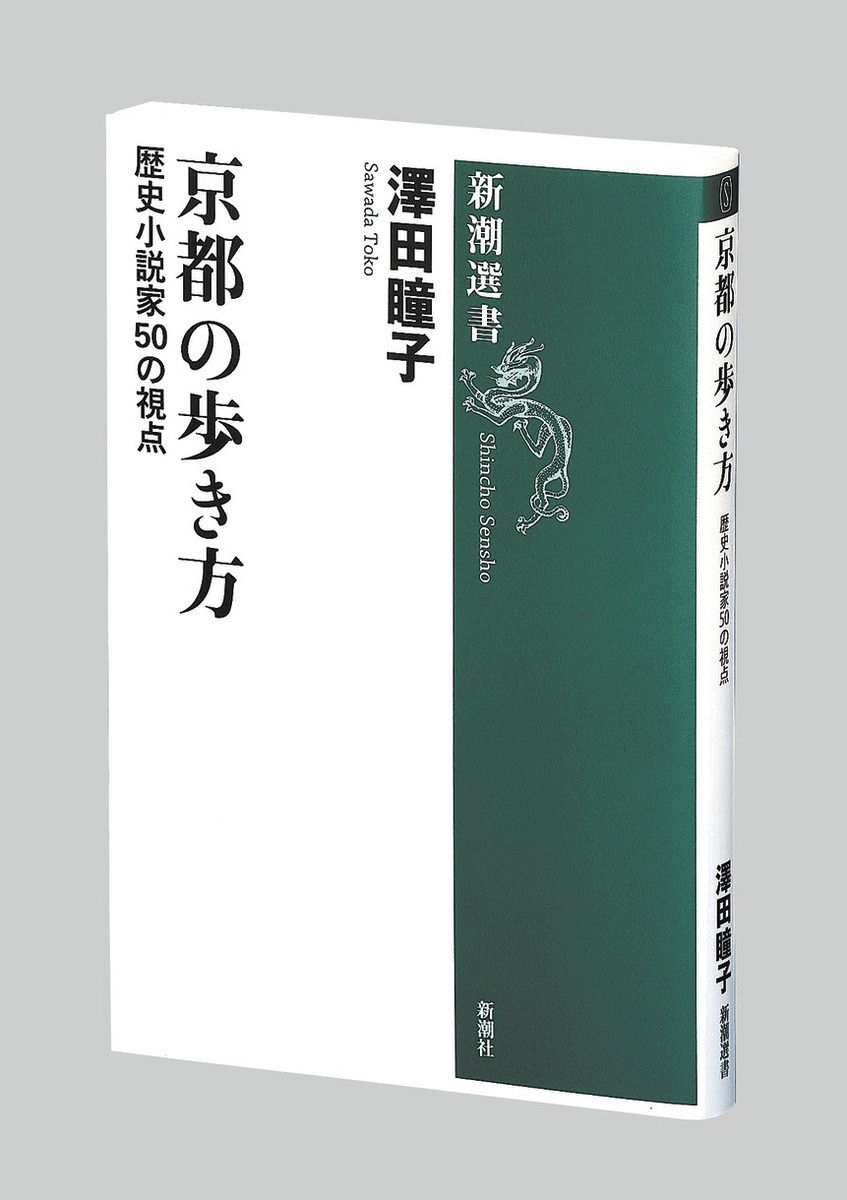 書評＞『京都の歩き方 歴史小説家50の視点』澤田瞳子 著：東京新聞デジタル