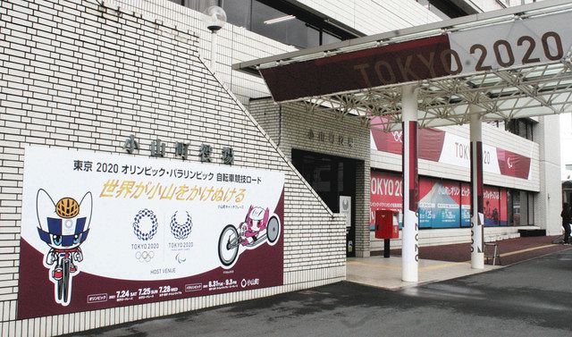 東京２０２０→２１＞装飾でムード盛り上げ 自転車競技会場の小山町