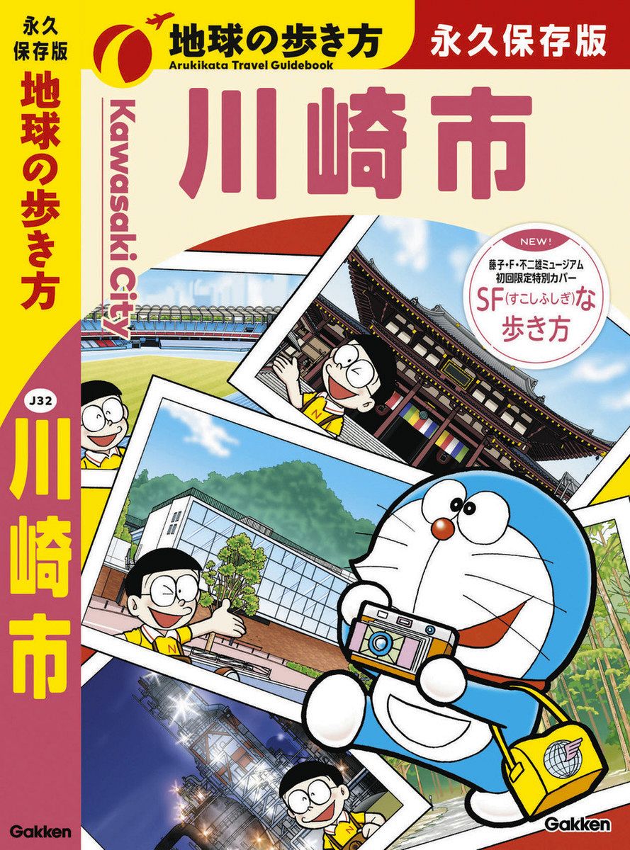 地球の歩き方「川崎版」あす発売 名所やグルメ、ディープな一冊 初版