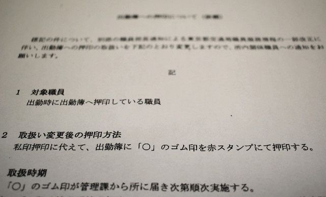 都交通局 印鑑からゴム印に切り替え はんこレス 出勤簿への 付けに使い回し 東京新聞 Tokyo Web