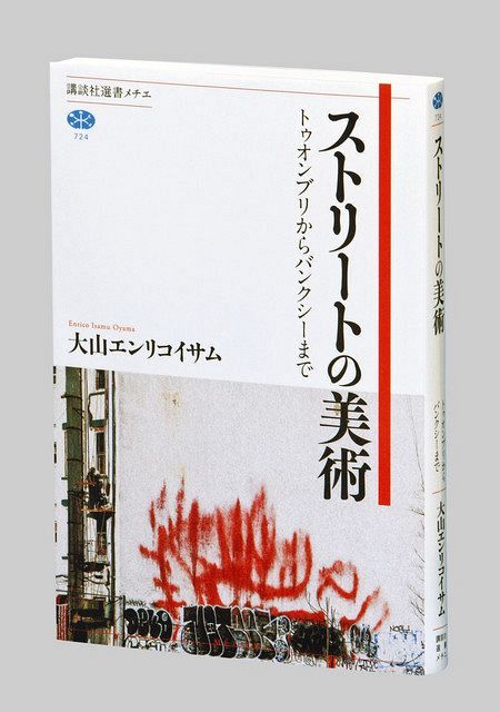 ストリートの美術 大山エンリコイサム著 東京新聞 Tokyo Web
