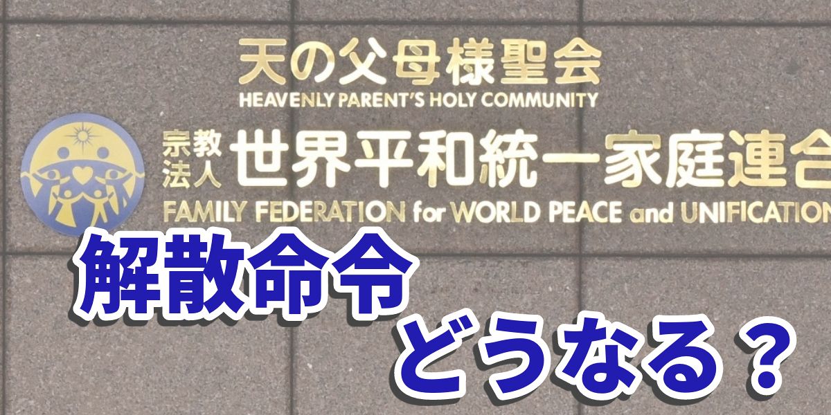 旧統一教会の会長が会見、狙いは幕引き？ 鈴木エイトさん「過去に成功