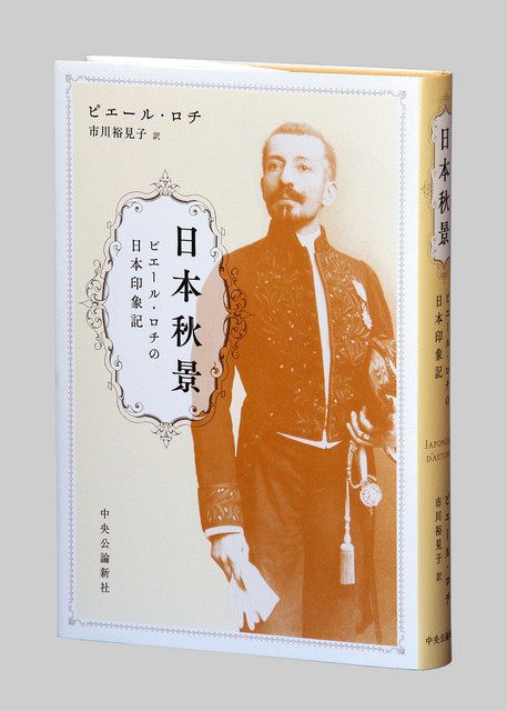 日本秋景ピエール ロチの日本印象記 ピエール ロチ著 東京新聞 Tokyo Web