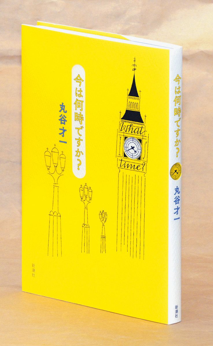 書評＞『今は何時ですか？』丸谷才一 著：東京新聞デジタル