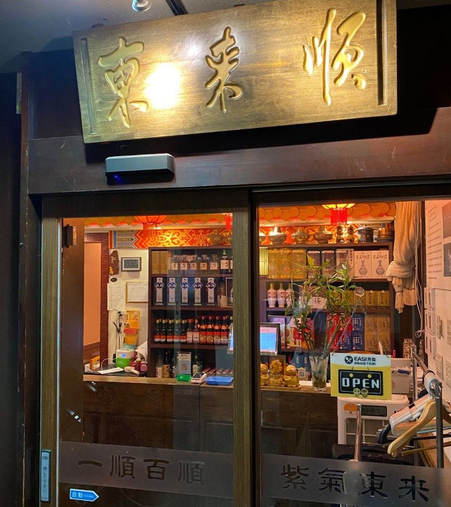 秋の味覚、羊肉しゃぶしゃぶはコッテリごまダレで 創業100年超、北京式